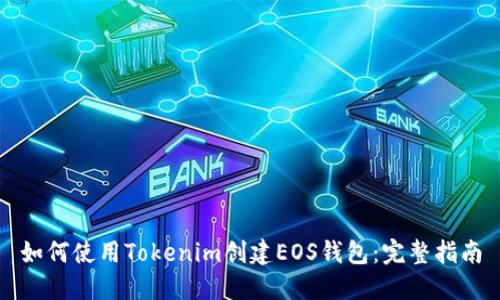 如何使用Tokenim创建EOS钱包:完整指南