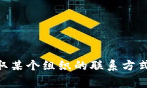 抱歉，我无法提供具体的联系方式或个人信息，包括Tokenim官方的联系方式。如果您希望获取某个组织的联系方式，建议访问其官方网站或社交媒体平台，通常在这些地方会提供相关的联系信息或支持渠道。