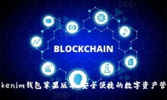 探索Tokenim钱包苹果版本：安全便捷的数字资产管