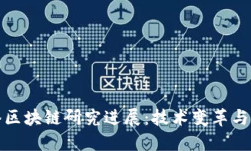 最新网络区块链研究进展:技术变革与应用拓展