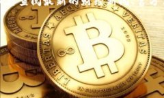 在这个信息快速变化的时代,关于深圳区块链投
