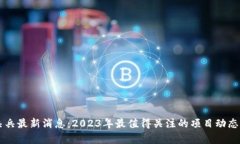 区块链熊兵兵最新消息:2023年最值得关注的项目