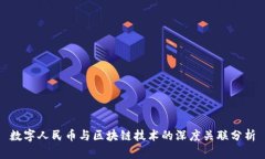 数字人民币与区块链技术的深度关联分析