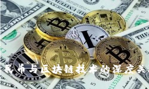 数字人民币与区块链技术的深度关联分析