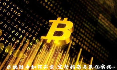 区块链币如何买卖:完整指南与最佳实践