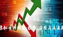 区块链虚拟币的崛起:投资、应用与未来趋势分