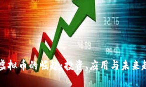 区块链虚拟币的崛起:投资、应用与未来趋势分析
