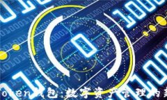 高升Token钱包：数字资产管理的新选择