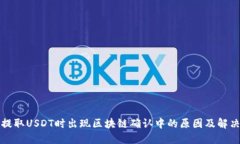 钱包提取USDT时出现区块链确认中的原因及解决方