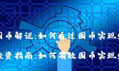区块链囤币解说:如何通过囤币实现财富增值区