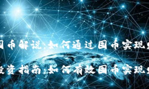区块链囤币解说:如何通过囤币实现财富增值
区块链投资指南:如何有效囤币实现财富增值