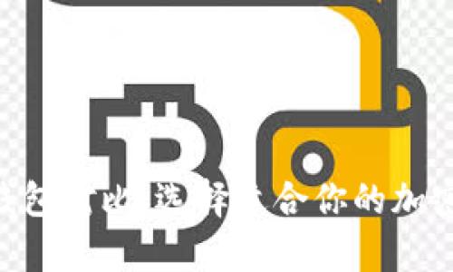 Tokenim冷热钱包对比:选择适合你的加密货币存储方案