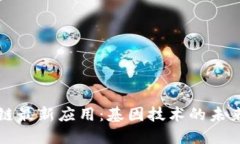 区块链最新应用:基因技术的未来趋势