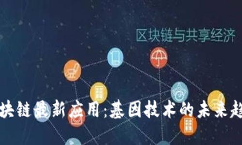 区块链最新应用:基因技术的未来趋势