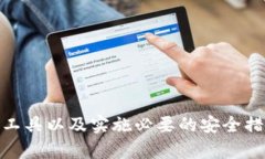 如何选择和使用TokenTokenIM钱包工具以保障您的数