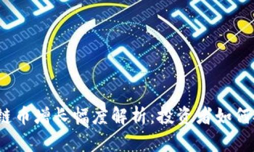2023年区块链币增长幅度解析:投资者如何把握市场动态