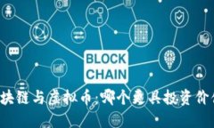 区块链与虚拟币:哪个更具投资价值?