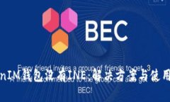 TokenIM钱包没有INE:解决方案与使用指南