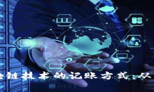 深入探讨比特币及区块链技术的记账方式:从原理到应用的全面分析