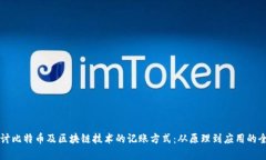 深入探讨比特币及区块链技术的记账方式:从原