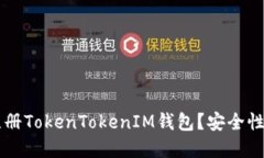 优质 为什么选择注册TokenTokenIM钱包?安全性、便