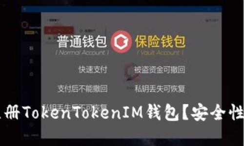 优质 为什么选择注册TokenTokenIM钱包?安全性、便捷性和功能详解