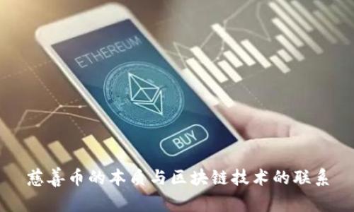 慈善币的本质与区块链技术的联系