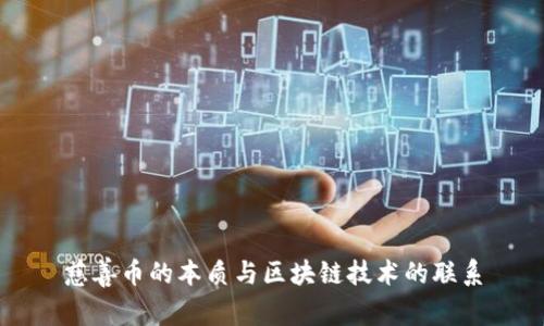 慈善币的本质与区块链技术的联系