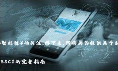 首先,感谢你对TokenIM和BSC(币安智能链)的关注