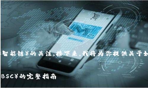 首先,感谢你对TokenIM和BSC(币安智能链)的关注。接下来,我将为你提供关于如何调试TokenIM到BSC的详细内容。
的
如何将TokenIM调试到币安智能链(BSC)的完整指南