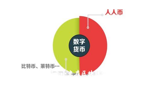 小米区块链最新款:探索小米在区块链领域的创新与发展