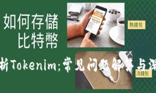 全面解析Tokenim:常见问题解答与深入探讨