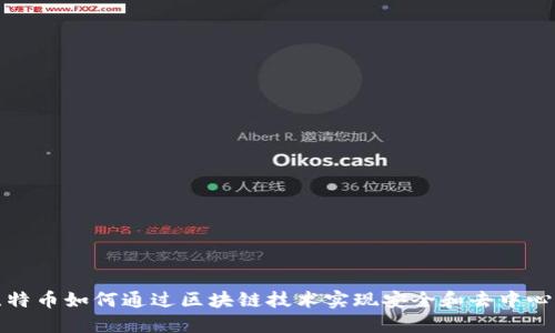 比特币如何通过区块链技术实现安全和去中心化