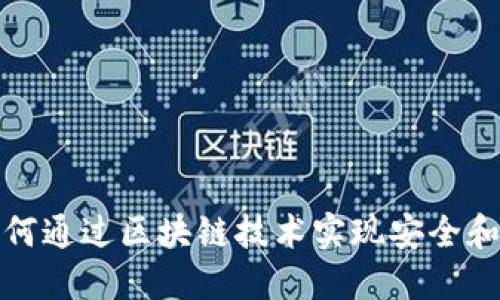 比特币如何通过区块链技术实现安全和去中心化
