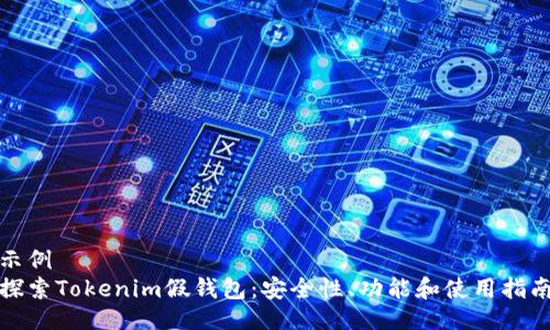 示例
探索Tokenim假钱包:安全性、功能和使用指南