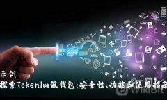 示例探索Tokenim假钱包:安全性、功能和使用指南