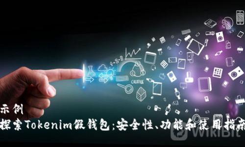 示例
探索Tokenim假钱包:安全性、功能和使用指南
