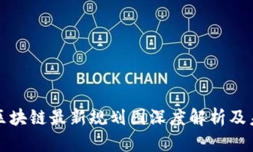 : 上海区块链最新规划图深度解析及未来展望