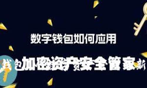 探索钱包IM:数字资产管理的新趋势