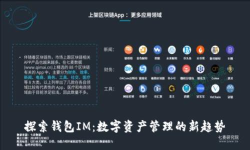 探索钱包IM:数字资产管理的新趋势