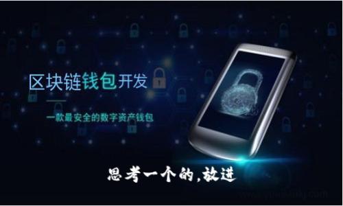 思考一个的，放进