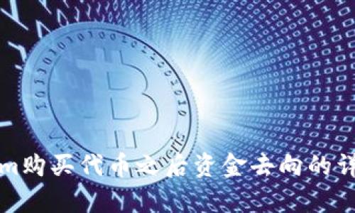 Tokenim购买代币之后资金去向的详细解析