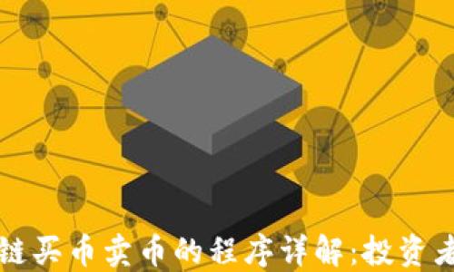 区块链买币卖币的程序详解:投资者必读