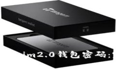 如何修改Tokenim2.0钱包密码:完整攻略指南