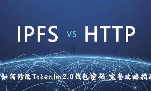 如何修改Tokenim2.0钱包密码:完整攻略指南