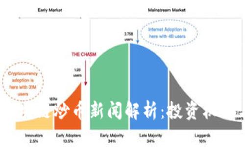 : 2023年区块链炒币新闻解析:投资机会与风险并存