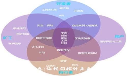 区块链原子币最新消息:让我们探讨未来数字货币的无限可能