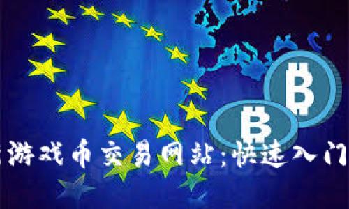 区块链最新游戏币交易网站:快速入门与投资指南