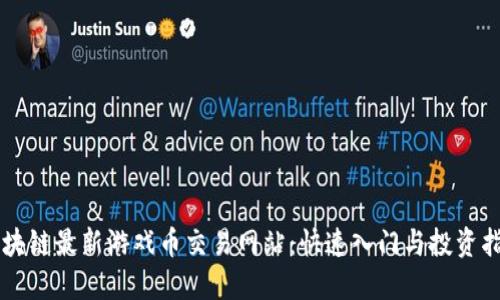 区块链最新游戏币交易网站:快速入门与投资指南