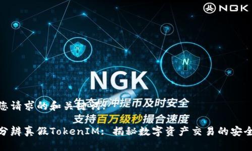 针对您请求的和关键词:
如何分辨真假TokenIM: 揭秘数字资产交易的安全之道